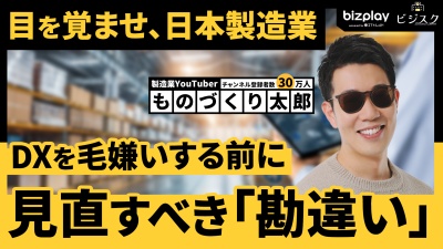 目を覚ませ、日本製造業！DXを毛嫌いする前に見直すべき「勘違い」