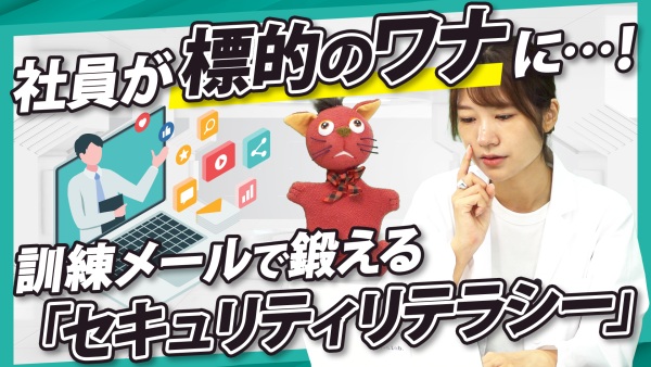社員が標的型攻撃メールの罠に…！訓練メールが「セキュリティリテラシー」を鍛える