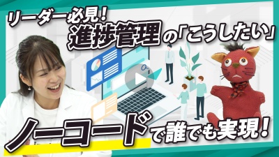 リーダーがすべき進捗管理のカタチ。進化したノーコードで誰でも「こうしたい」を実現！