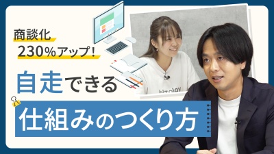 商談化230％アップの秘策！メンバーが"自走できる仕組み"のつくり方。