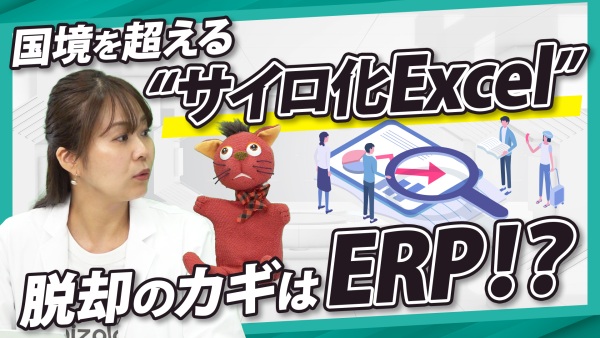 国境を超えるサイロ化Excel問題。脱却のためのERP最適解とは？