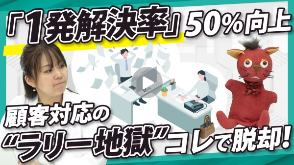 「1発解決率」50%向上！？最新ツールで顧客対応の"ラリー地獄"を脱却せよ！