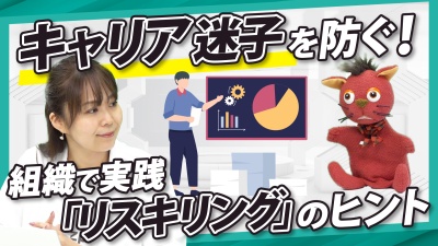 キャリア迷子を防ぐ！組織をあげた「リスキリング」のヒントとは