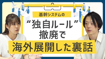 【特別公開】基幹システムの"独自ルール"をやめて、即・海外展開できた裏話
