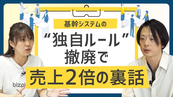 【特別公開】基幹システムの“独自ルール”をやめて、売上2倍になった裏話