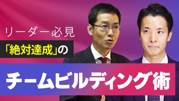 横山信弘×井上裕太と学ぶ！「絶対達成」するための、リーダーのチームビルディング術