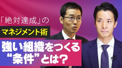 横山信弘×井上裕太と学ぶ！「絶対達成」するチームマネジメント術
