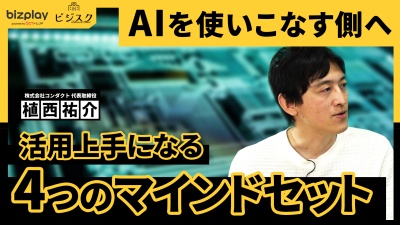 明日から、AIを使いこなす側へ。活用上手になる「4つのマインドセット」