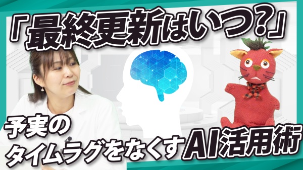 「最終更新はいつ？」予実データの危険な“タイムラグ”をなくすAI活用術