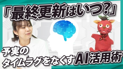 「最終更新はいつ？」予実データの危険な“タイムラグ”をなくすAI活用術