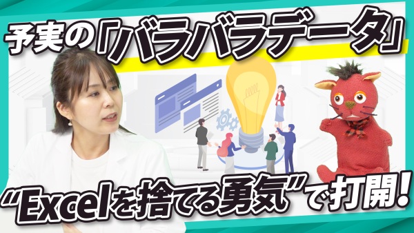 予実の「バラバラデータ」を卒業！脱Excelのハウツー