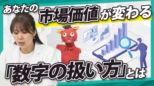 予実“集計”人材に未来はない。「数字の扱い方」であなたの市場価値が変わる！