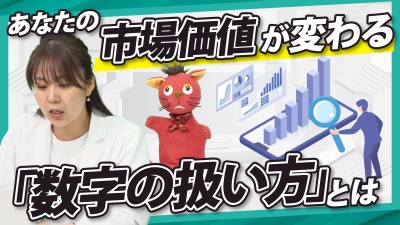 予実“集計”人材に未来はない。「数字の扱い方」であなたの市場価値が変わる！