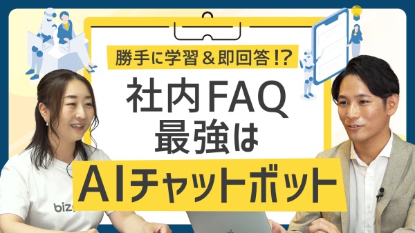 「誰に聞く」問題を卒業！社内FAQはチャットボットが勝手に学習＆即返答！