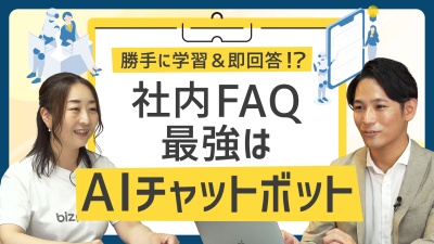 「誰に聞く」問題を卒業！社内FAQはチャットボットが勝手に学習＆即返答！