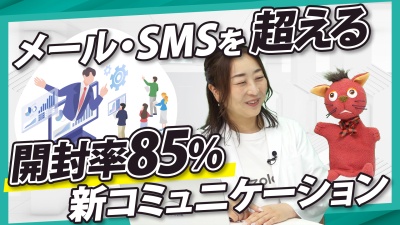 「メールは届かない。SMSは刺さらない。今すぐ変えるべき顧客とのコミュニケーション手段とは。」