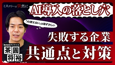 AI導入は失敗フラグだらけ？日本の企業変革の難しさと対策に迫る