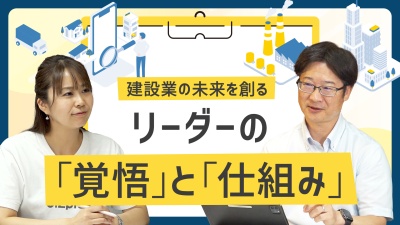 建設業のアナログ、属人化…。リーダーが今すべき「覚悟」と「仕組み」