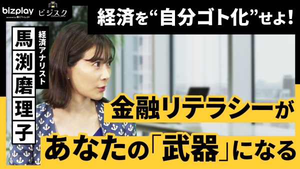 経済を"自分ゴト化"せよ！金融リテラシーは教養ではない。最強の「武器」である