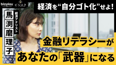 経済を"自分ゴト化"せよ！金融リテラシーは教養ではない。最強の「武器」である