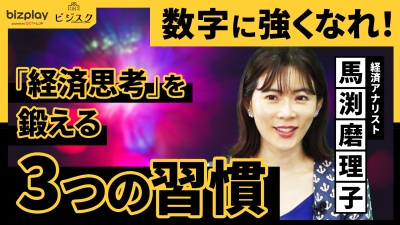 数字に強い人が勝つ！これからの時代に必要な「経済思考」を鍛える3つの習慣