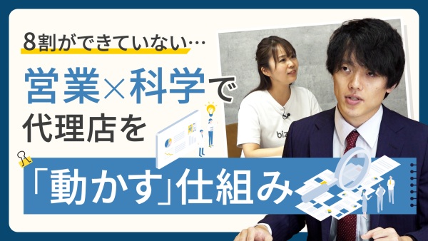 なぜ、代理店販売は8割失敗するのか？ “営業”を科学で考えた「動かす」仕組み