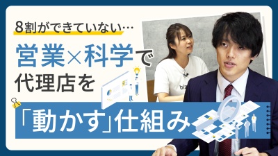 なぜ、代理店販売は8割失敗するのか？ “営業”を科学で考えた「動かす」仕組み