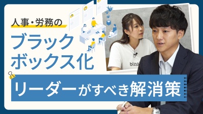 人事・労務の「ブラックボックス」に切り込む！リーダーが見直すべき2つの課題＆意識改革とは