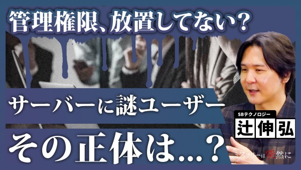 【戦慄】謎の管理者権限、その正体は攻撃者の裏口！？手法と対策に迫る。
