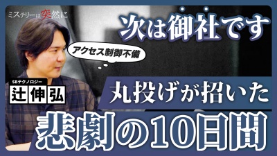 【企業に潜む罠】委託先の「設定ミス」が招いたシステム全停止の悲劇