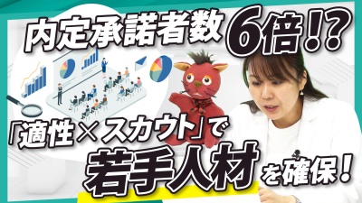 若手人材の内定承諾者数6倍！？「適性×スカウト」で実現する"攻めの採用"とは