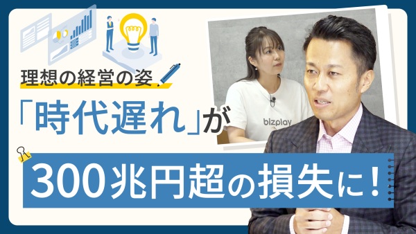 「時代遅れ」が300兆円超の損失に。日本が知るべきアジャイル経営実現の最適解