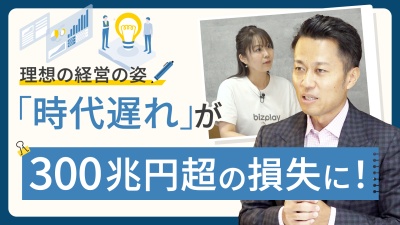 「時代遅れ」が300兆円超の損失に。日本が知るべきアジャイル経営実現の最適解