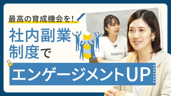 社員エンゲージメントを高める！今やりたい “社内副業制度”という最高の育成機会。