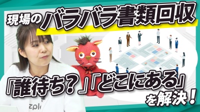 紙、Excel、メール…バラバラな書類回収の「誰待ち」「どこにある」を解決！