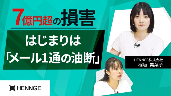 たった1通の油断が7億円超の損害に! 被害を防ぐ「報告」という最強の防御策