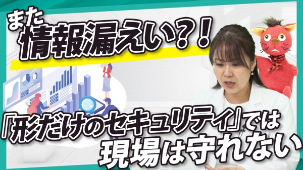 「私たちは安全だ」と思い込んでいる組織に告ぐ！70万を超えるデータで立ち向かう”見えない脅威”を○○せよ
