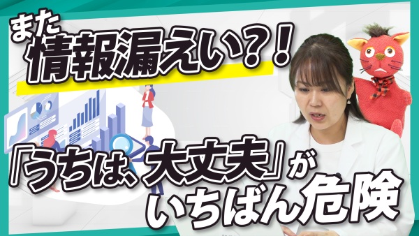「私たちは安全だ」と思い込んでいる組織に告ぐ！70万を超えるデータで立ち向かう”見えない脅威”を○○せよ