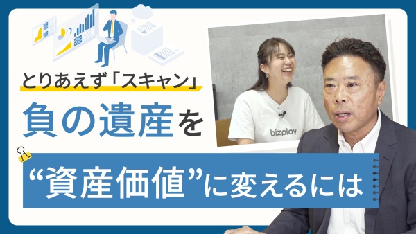 とりあえず「スキャン」が負の遺産に…膨大な資料、本当に使える “資産価値”に