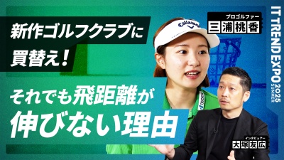 #1【ITトレンドEXPO】プロゴルファー三浦桃香流 “成果にこだわる”仕事術
