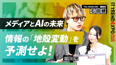 #1【ITトレンドEXPO】メディアとAIの“地殻変動”を読む