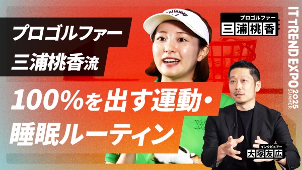 #2【ITトレンドEXPO】プロゴルファー三浦桃香流 “成果にこだわる”仕事術