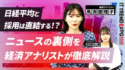 #1【ITトレンドEXPO】日経平均と採用が直結！？経済ニュースの裏側を徹底解説