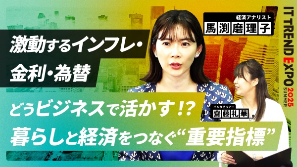 #2【ITトレンドEXPO】激動するインフレ・金利・為替！ビジネスへの活かし方