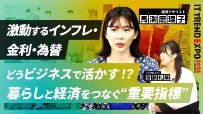 #2【ITトレンドEXPO】激動するインフレ・金利・為替！ビジネスへの活かし方