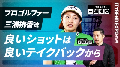 #3【ITトレンドEXPO】プロゴルファー三浦桃香流 “成果にこだわる”仕事術