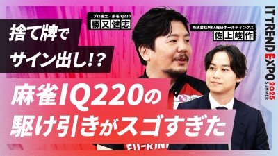 #1【ITトレンドEXPO】M&A経営者と麻雀プロが語る、勝負のリアルと戦略