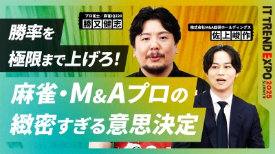 #2【ITトレンドEXPO】M&A経営者と麻雀プロが語る、勝負のリアルと戦略