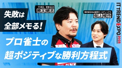 #3【ITトレンドEXPO】M&A経営者と麻雀プロが語る、勝負のリアルと戦略