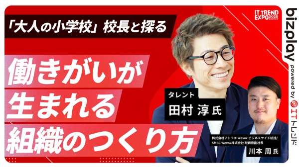 【ITトレンドEXPO】田村淳氏が語る“ 働きがい”が生まれる組織のつくり方